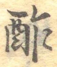 Đã định vị 酢