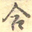 Đã định vị 合