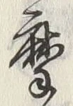 字摩