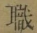 “職”字