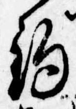 已定位釣