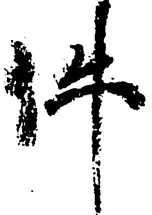 已定位件