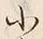 文字小