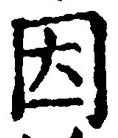 「因」字
