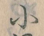 Đã định vị 小