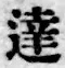 字達