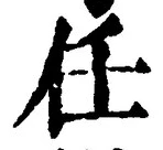 Character 任