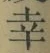 “幸”字