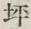 文字 坪