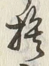 𡨸捨
