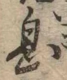已定位息