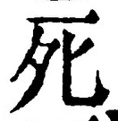 “死”字