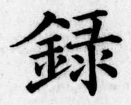 位置定マレル録