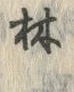 文字林