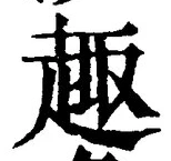 글자 趣