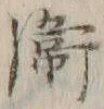 文字衛