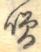 噌，已得其位