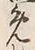 文字め