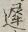 未定，已得其位