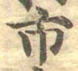 市，已得其位