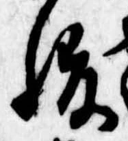 腹，已得其位