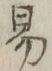 文字 致