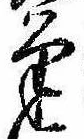 Located 筆