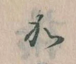 㐌定位𛀘