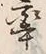 字率