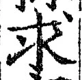 Chữ 求