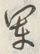 文字軍