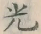 字光