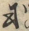 Đã định vị 或