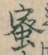 文字蜜