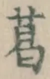 글자 葛