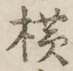未定，已得其位