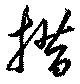 措の位置
