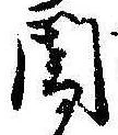 位置定マレル闇