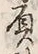 文字背