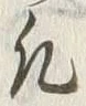 文字凡