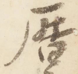 暦，已得其位