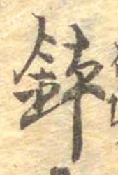 位置 確認된 鉢