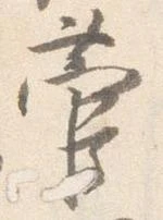 菅の位置