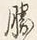 “勝”字