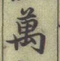 Chữ 萬
