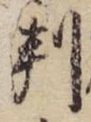 位置 確認된 判