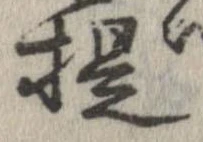 已定位提