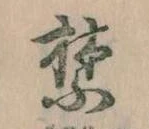 禁の位置