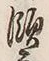 文字 灘