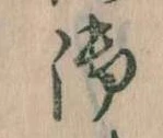 位置 確認된 御